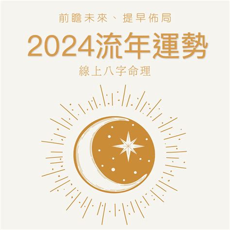 2024 流年 算命